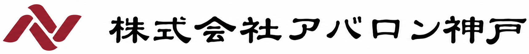 株式会社アバロン神戸