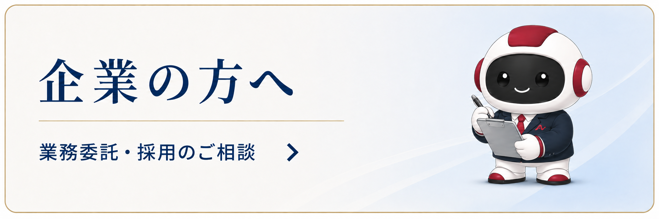 企業の方へ 業務委託・採用のご相談