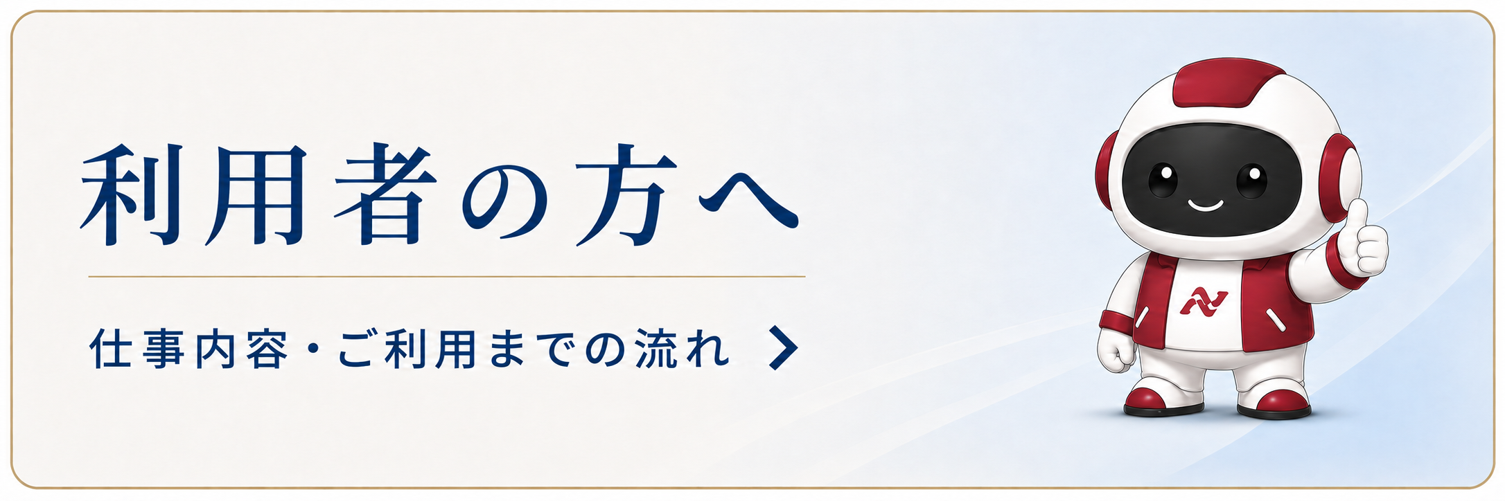 利用者の方へ 仕事内容・ご利用までの流れ