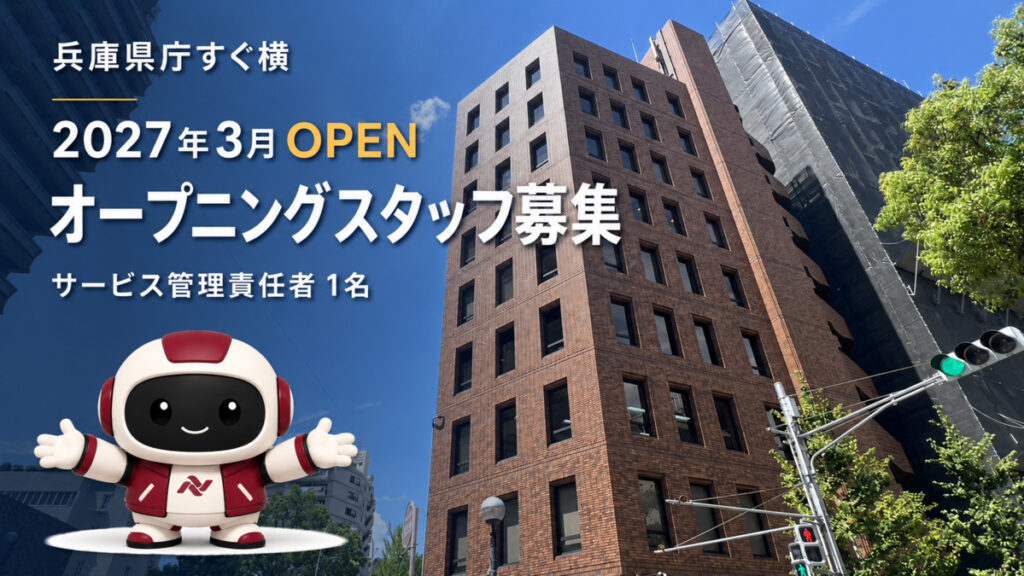兵庫県庁すぐ横 2027年3月OPEN オープニングスタッフ募集 サービス管理責任者1名